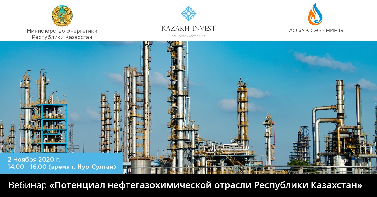 Вебинар «Потенциал нефтегазохимической отрасли Республики Казахстан»