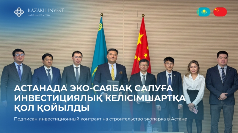 An investment contract for the construction of an eco-park in Astana was signed