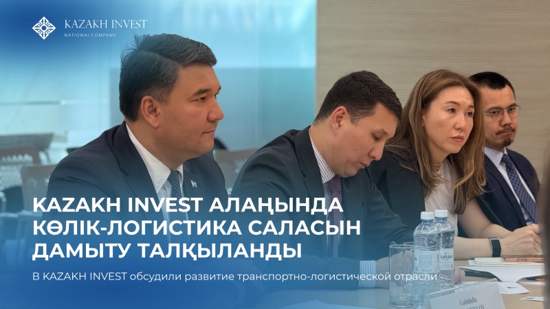 KAZAKH INVEST discussed the possibilities of modernizing Kazakhstan's transport and logistics sector