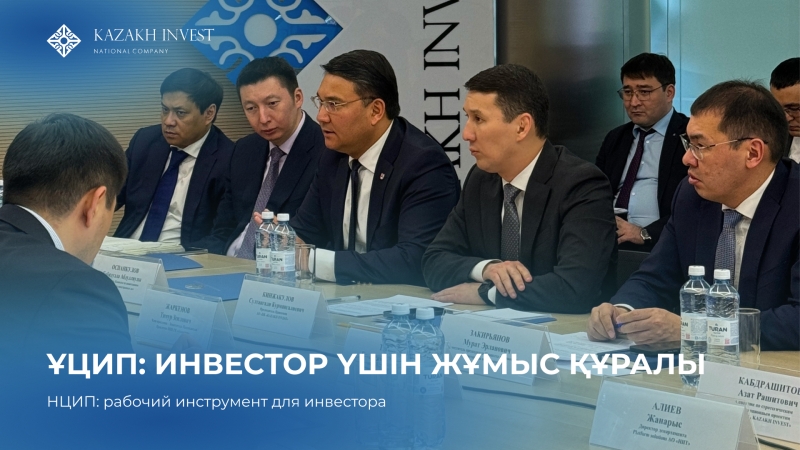 Kazakh Invest, Инвестициялар комитеті және «Бәйтерек» инвестициялық портфельді қалыптастыру мен цифрлық трансформацияны үйлестіруде